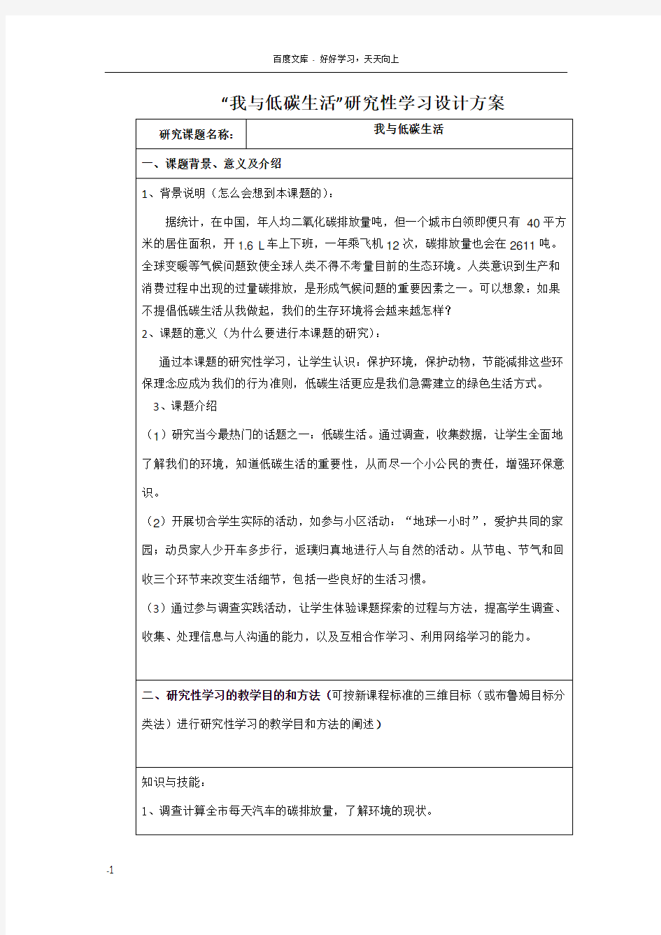 小学综合实践活动课我与低碳生活研究性学习设计方案附评价表