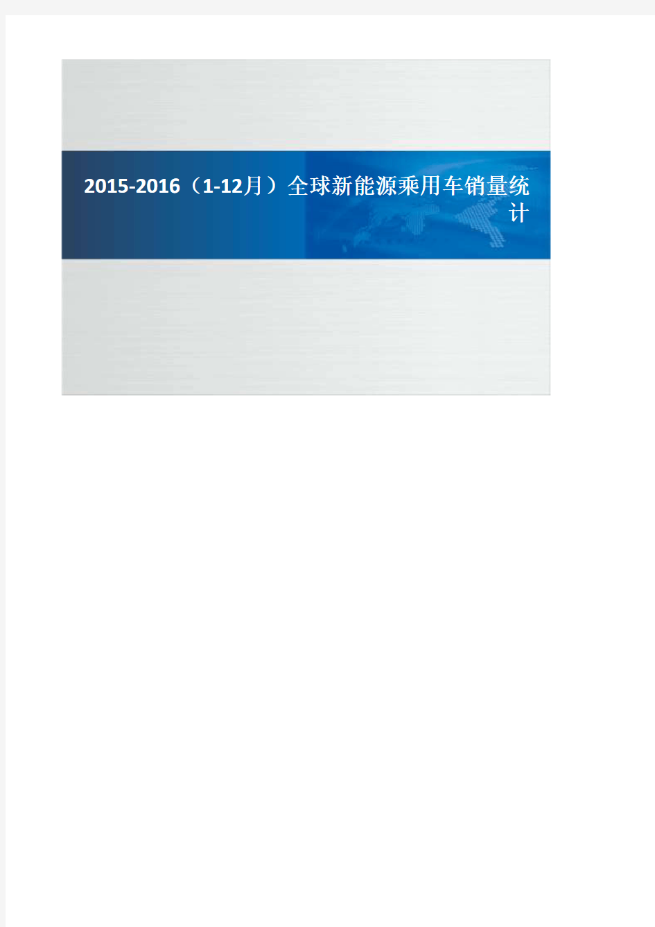 2015-2016(1-12月)全球新能源乘用车销量统计