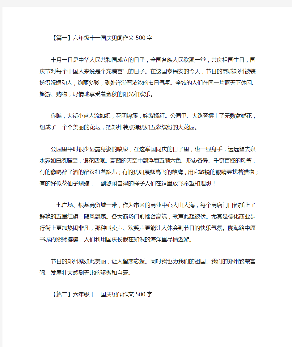 六年级十一国庆见闻作文500字(最新)