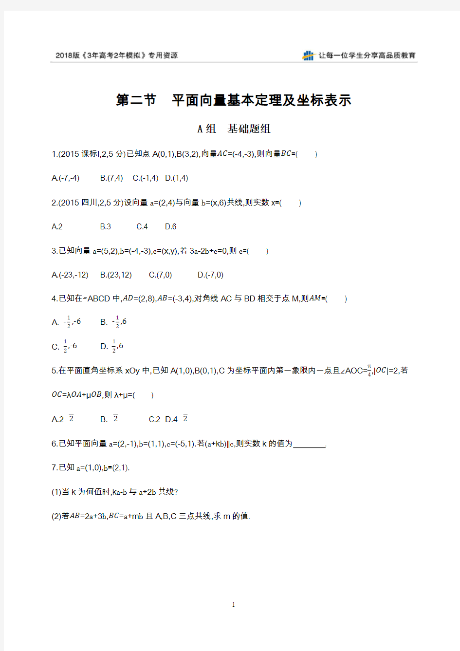 第二节 平面向量基本定理及坐标表示夯基提能作业本衡水中学校内自用精品资料