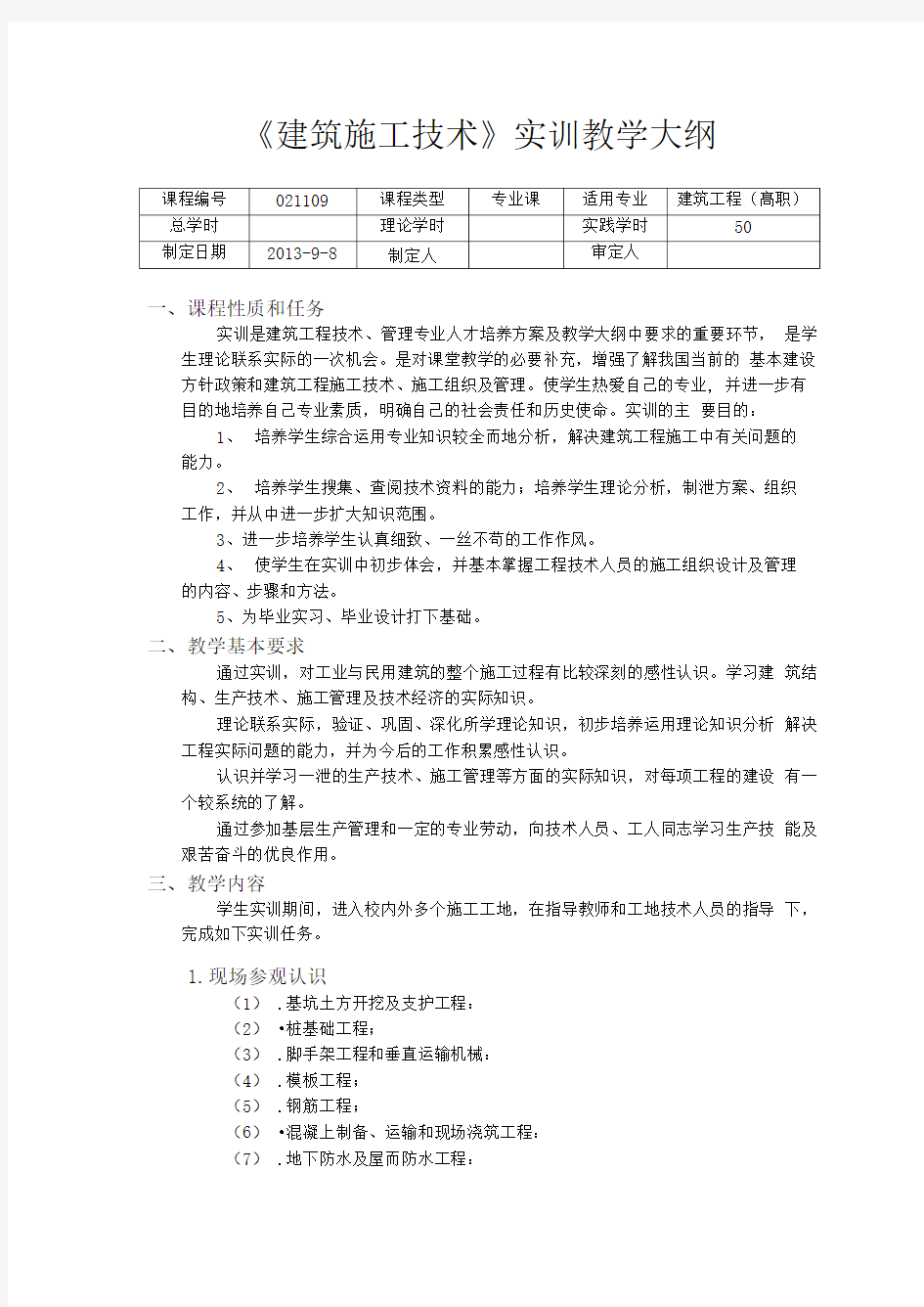 凯里学院《建筑施工技术》实训教学大纲