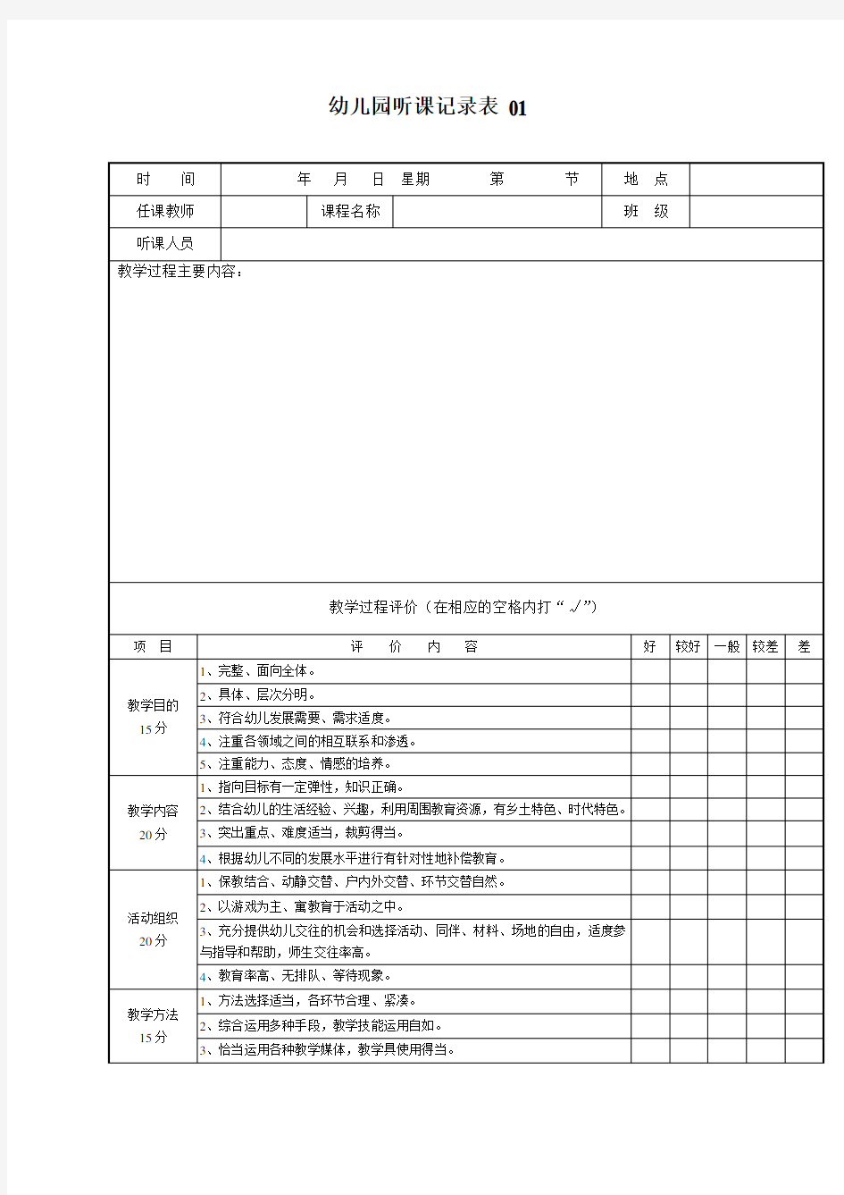 幼儿园听课记录表   6个