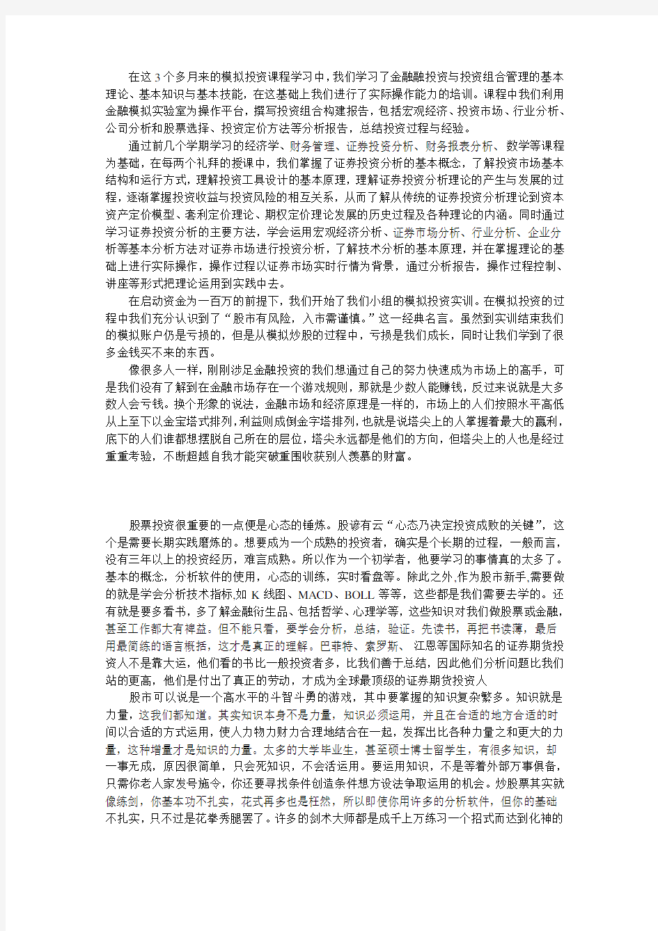 股票投资课心得体会2