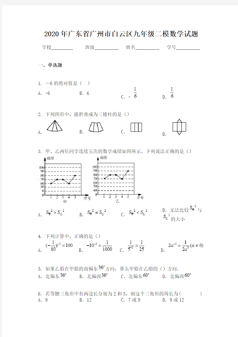 2020年广东省广州市白云区九年级二模数学试题