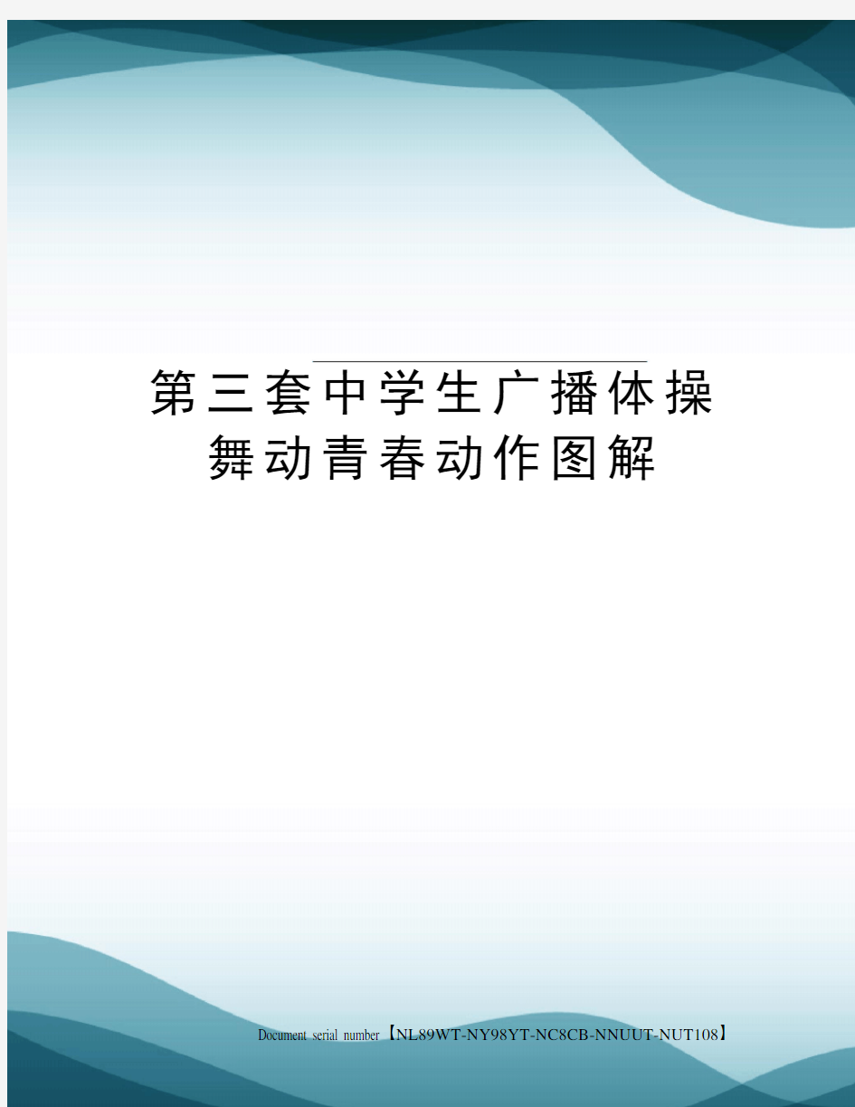 第三套中学生广播体操舞动青春动作图解完整版