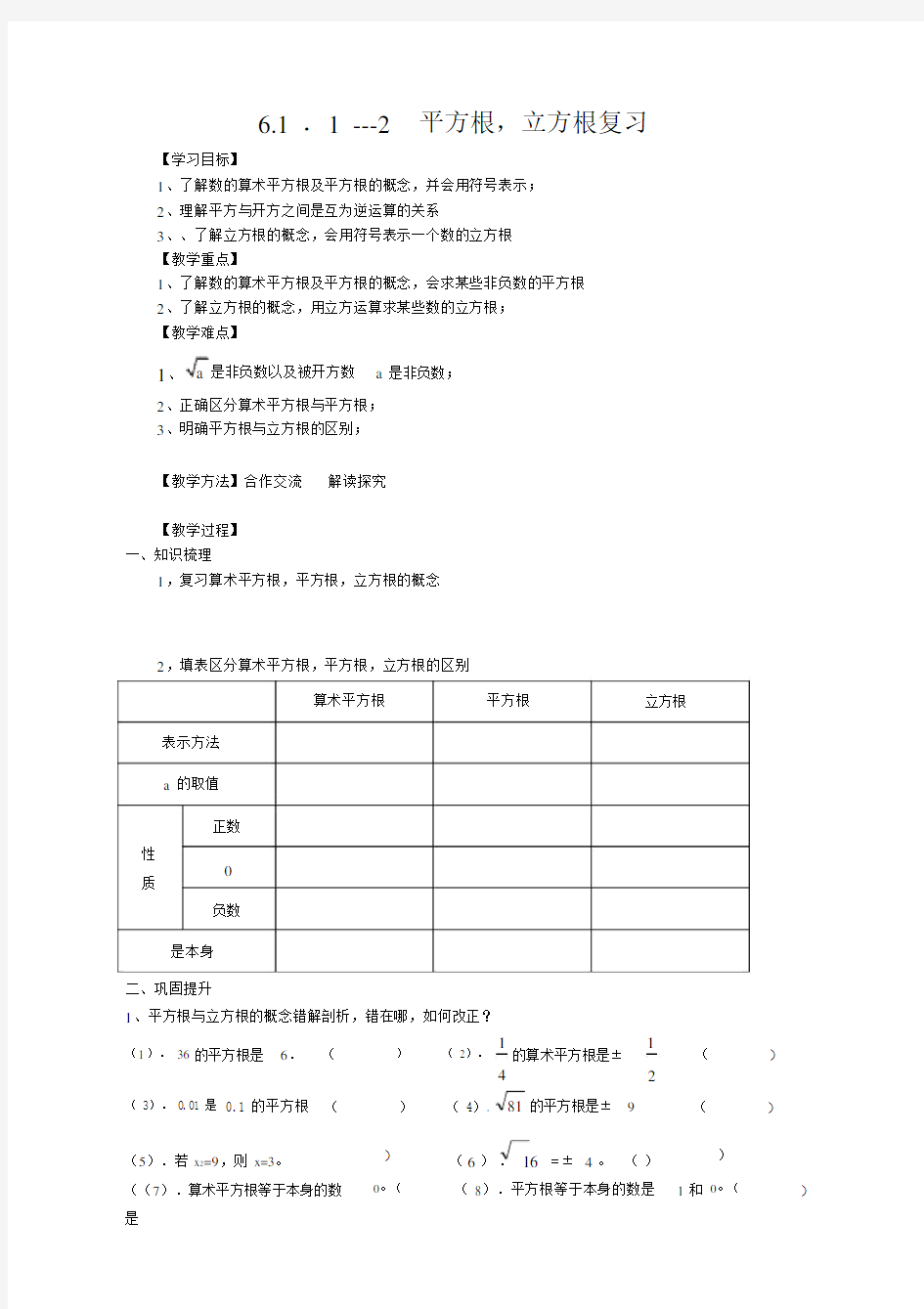 2019年《平方根立方根复习》导学案.doc