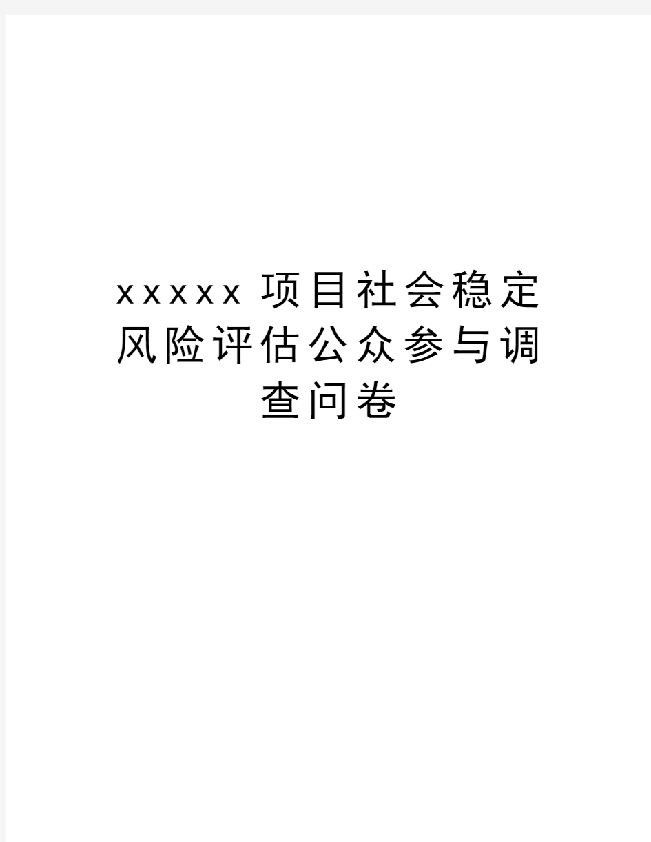 xxxxx项目社会稳定风险评估公众参与调查问卷电子教案