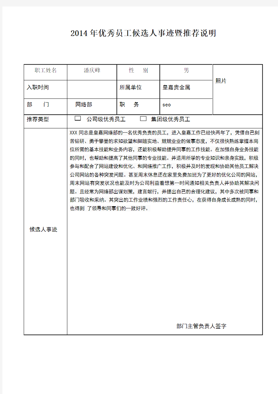 优秀员工推荐表(事迹材料)