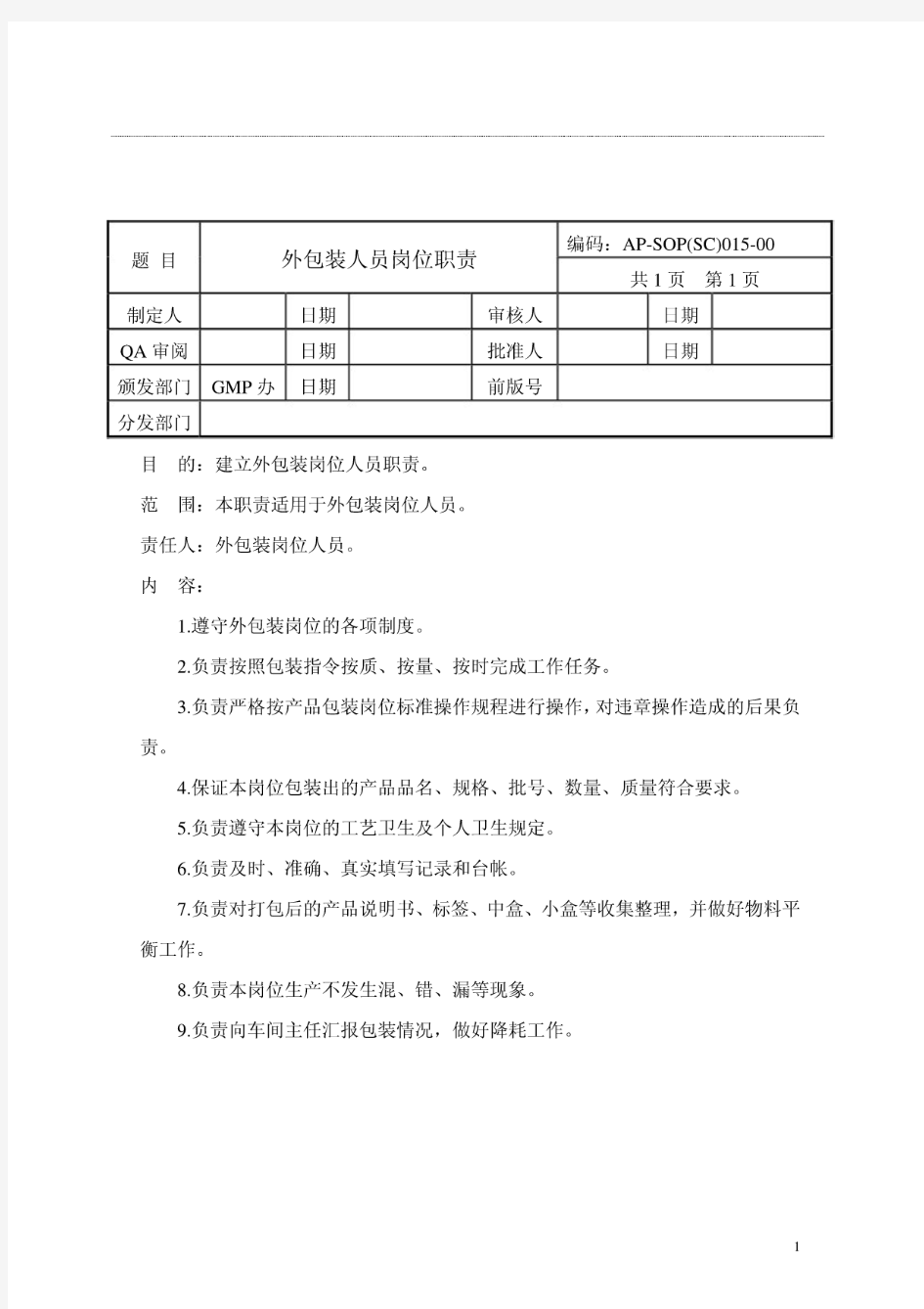 外包装人员岗位职责