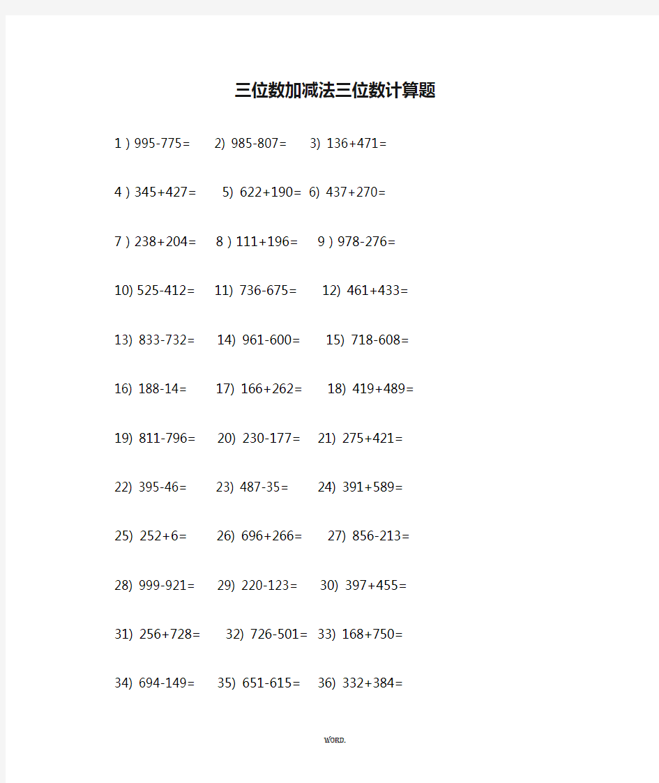 三位数加减法三位数计算题(优.选)