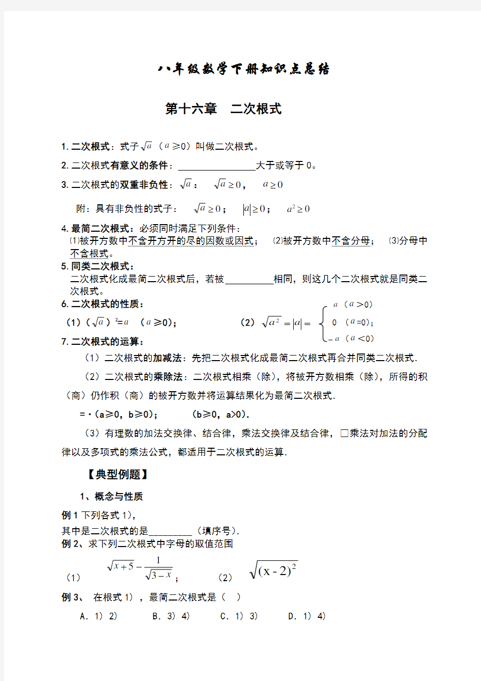 2018年新人教版八年级下册数学复习提纲