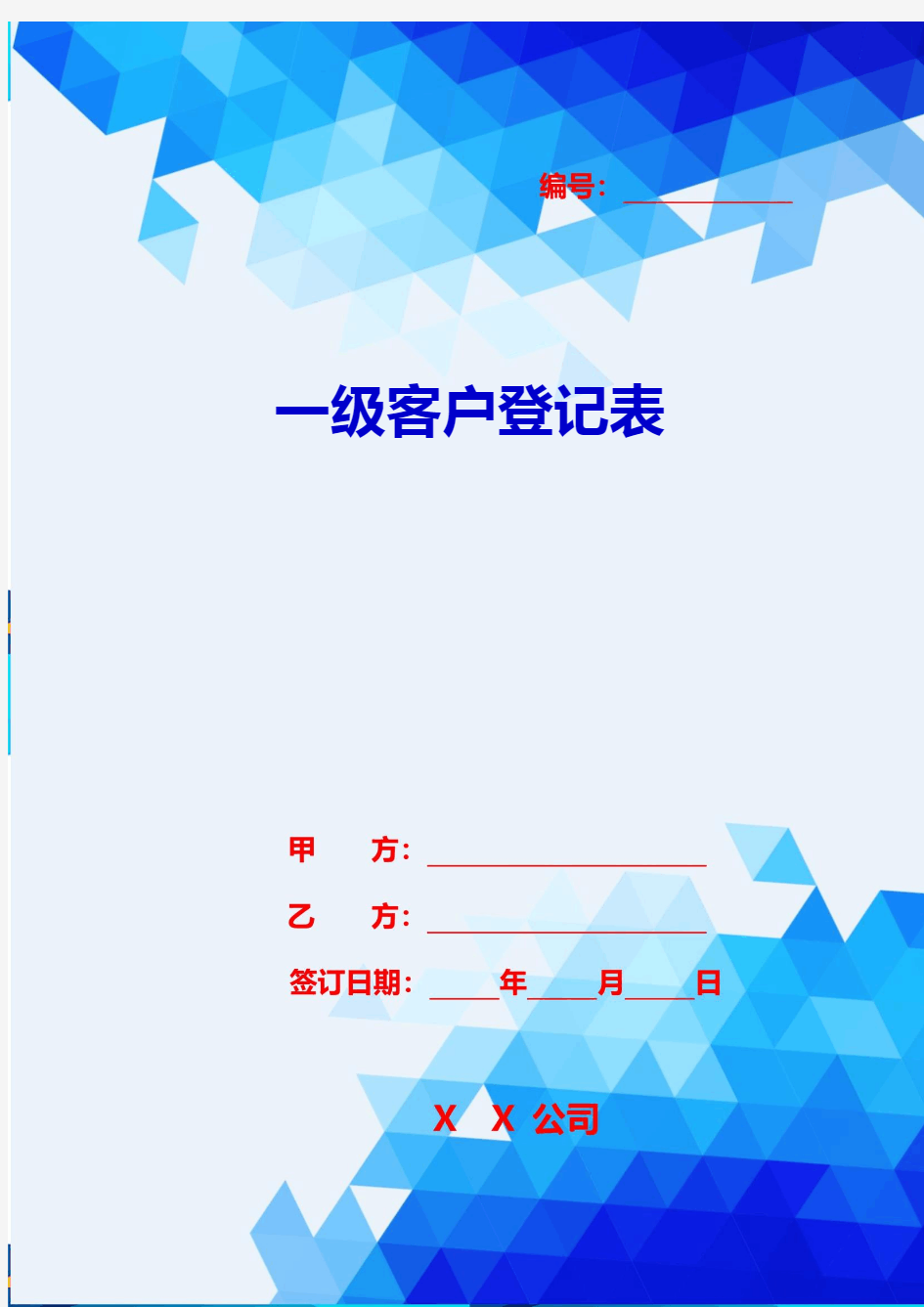 2020{客户管理}一级客户登记表