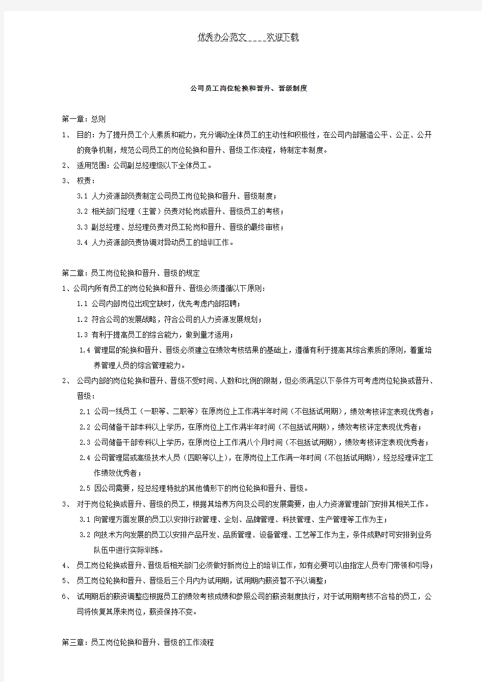 绩效考核制度公司员工岗位轮换和晋升晋级制度