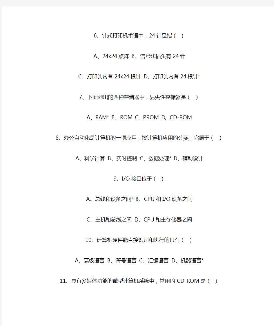 广东省计算机一级考试真题试题