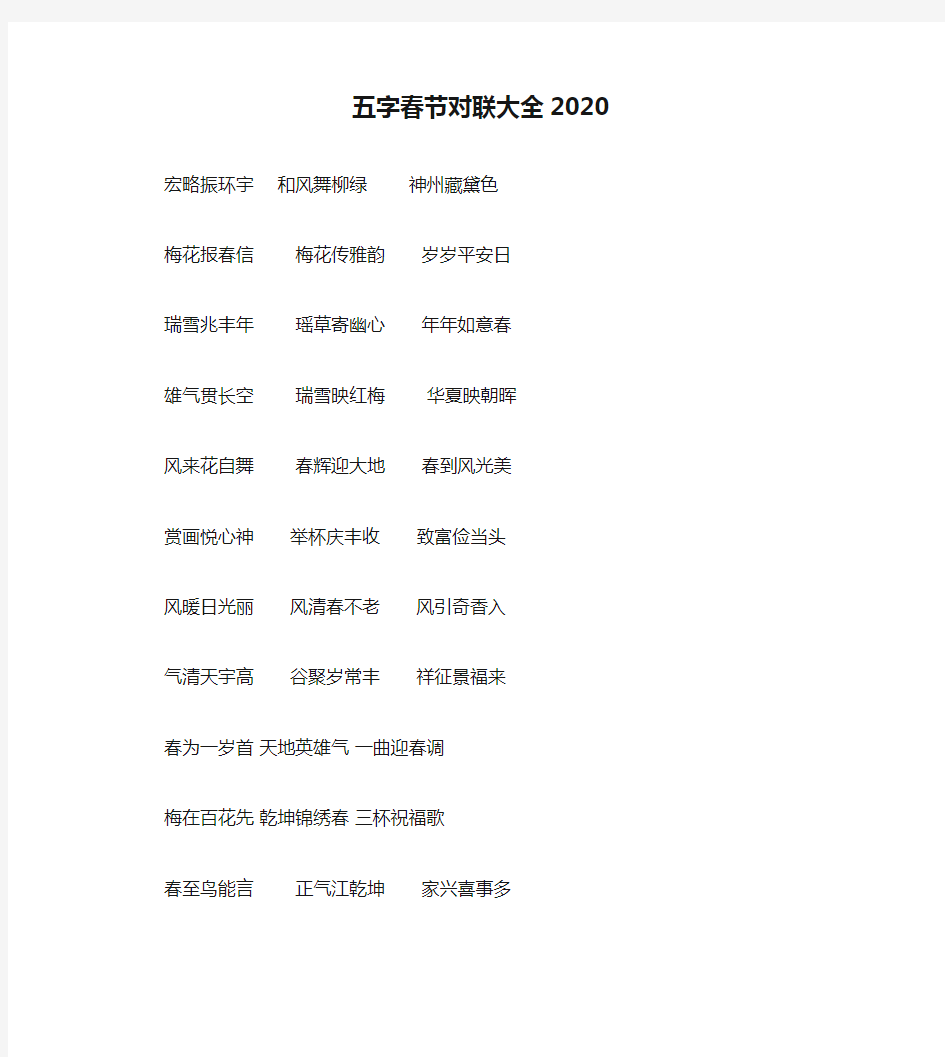 五字春节对联大全2020