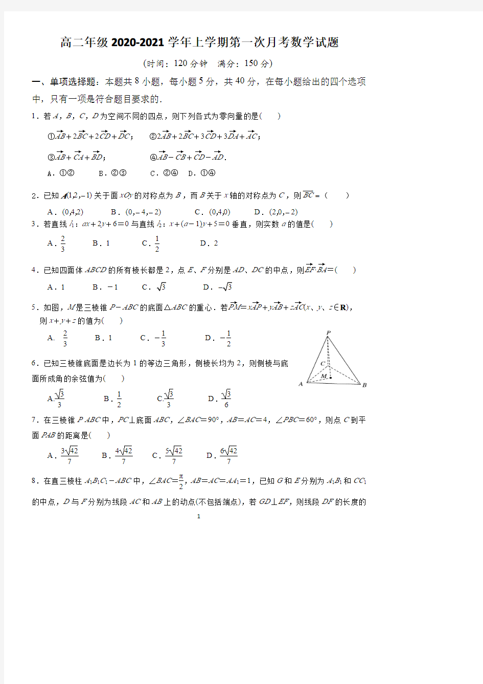 高二数学第一学期10月份月考试题