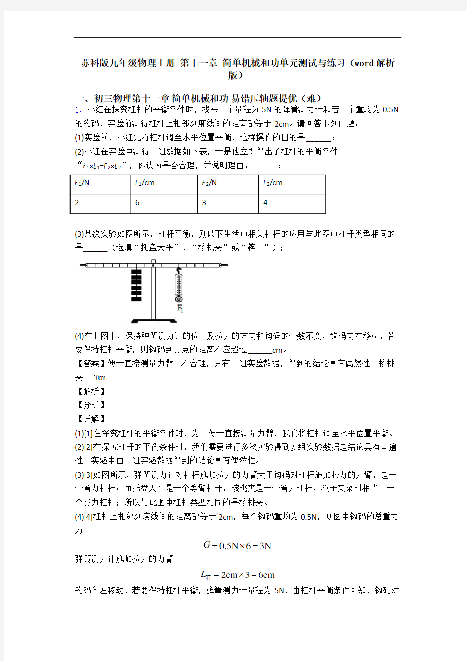 苏科版九年级物理上册 第十一章 简单机械和功单元测试与练习(word解析版)