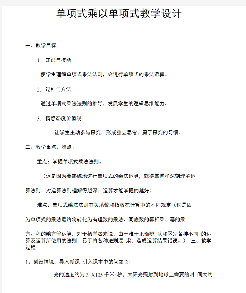 单项式乘以单项式教学设计