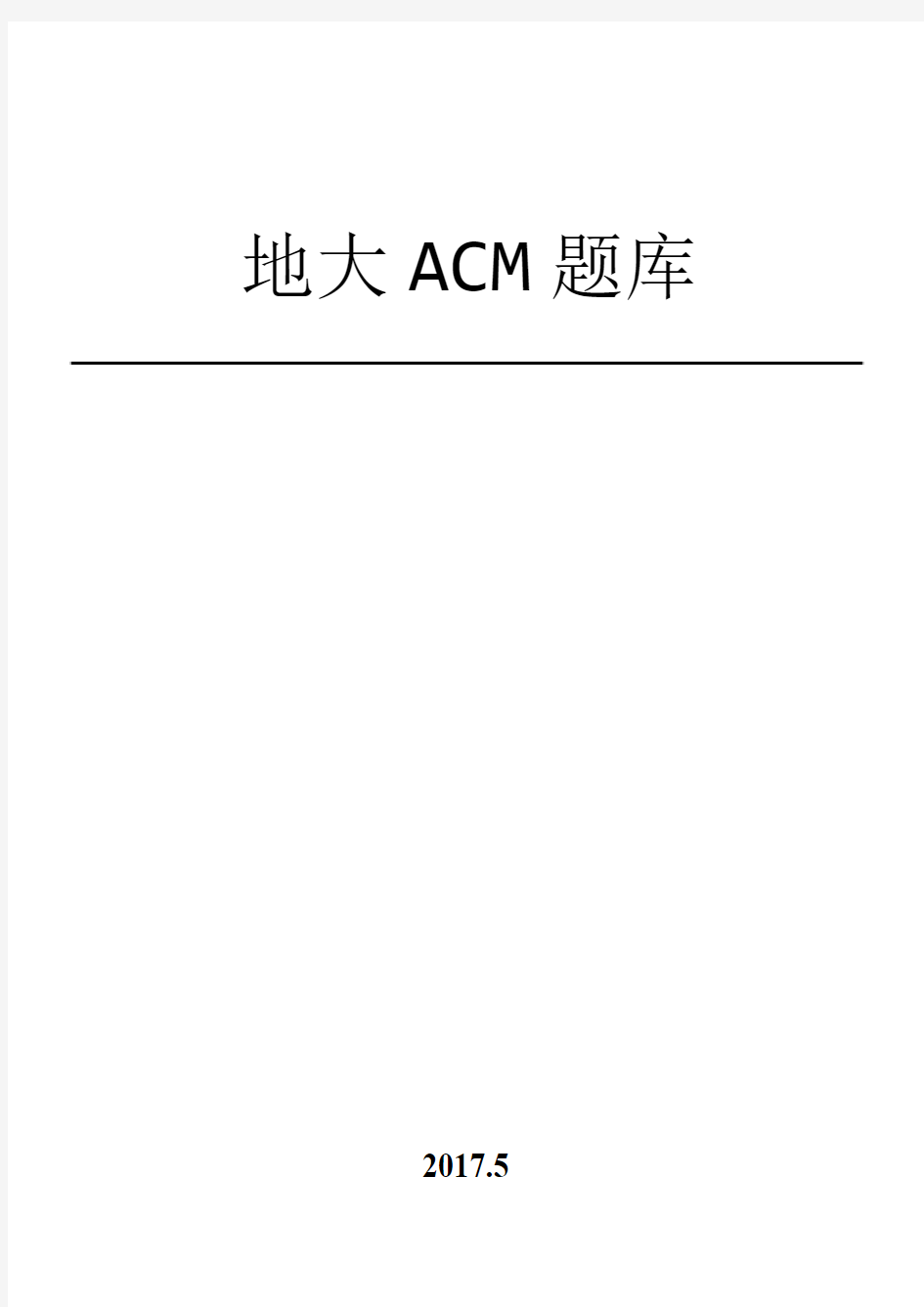 软件工程考研资料 中国地质大学复试ACM测试题库