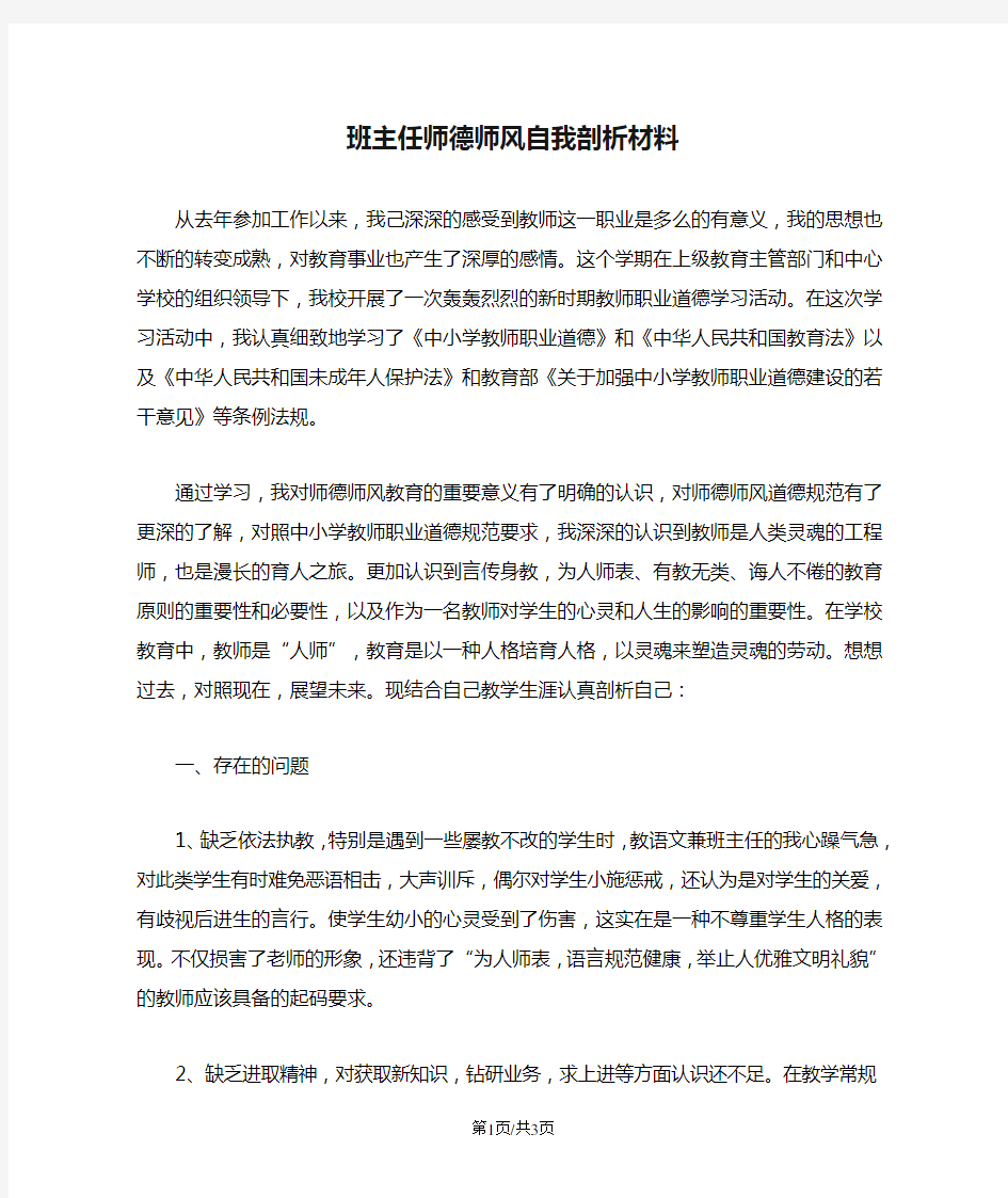 班主任师德师风自我剖析材料 