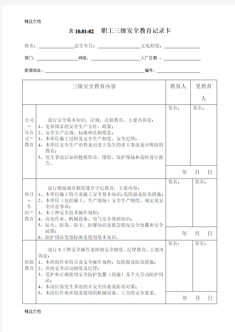 最新三级安全教育表格资料