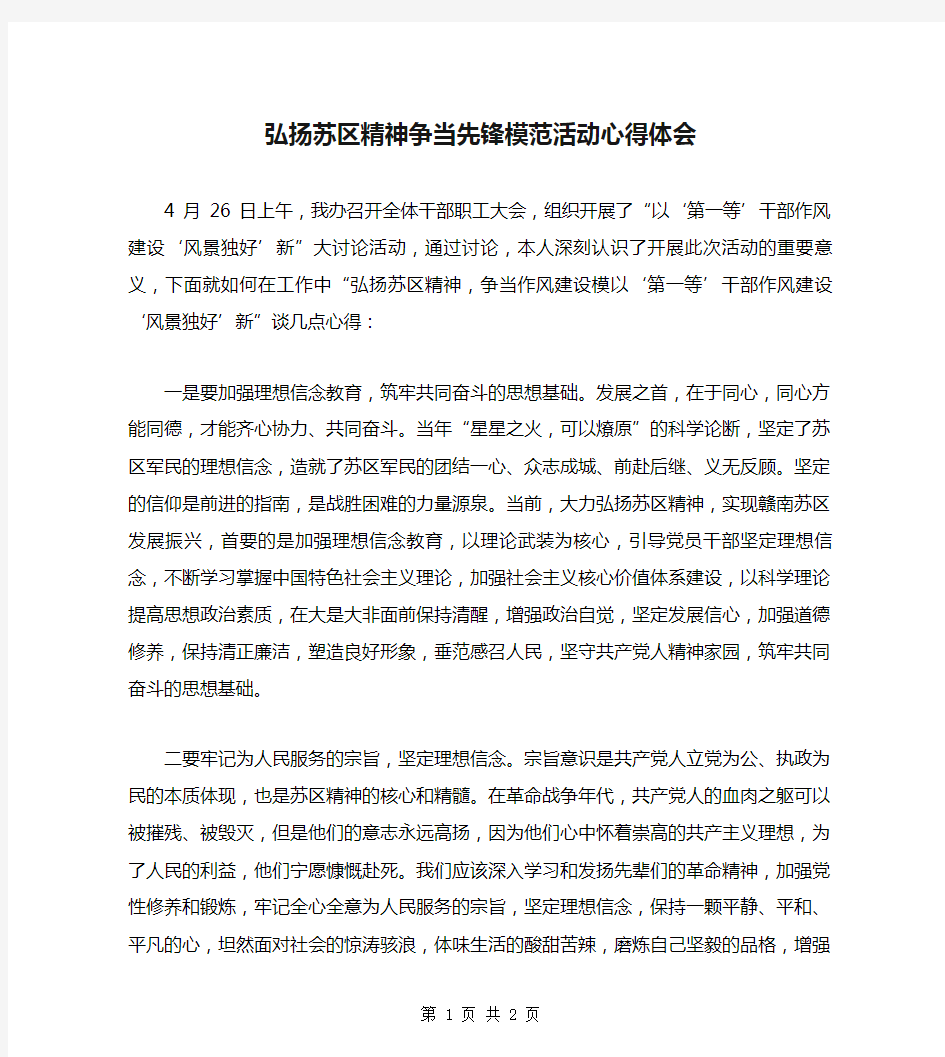 弘扬苏区精神争当先锋模范活动心得体会