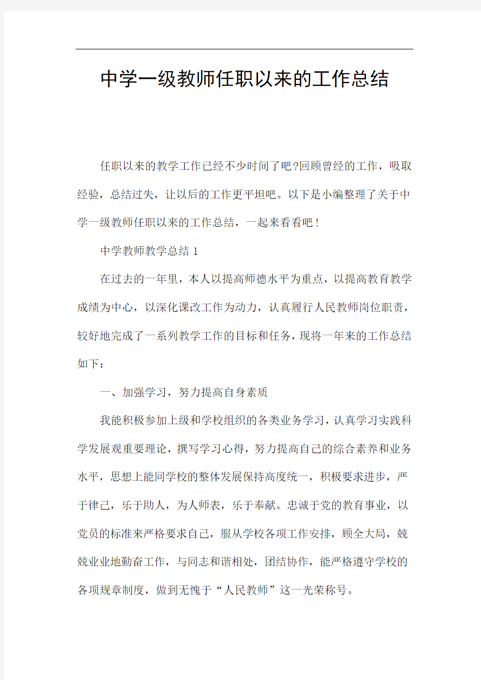 中学一级教师任职以来的工作总结