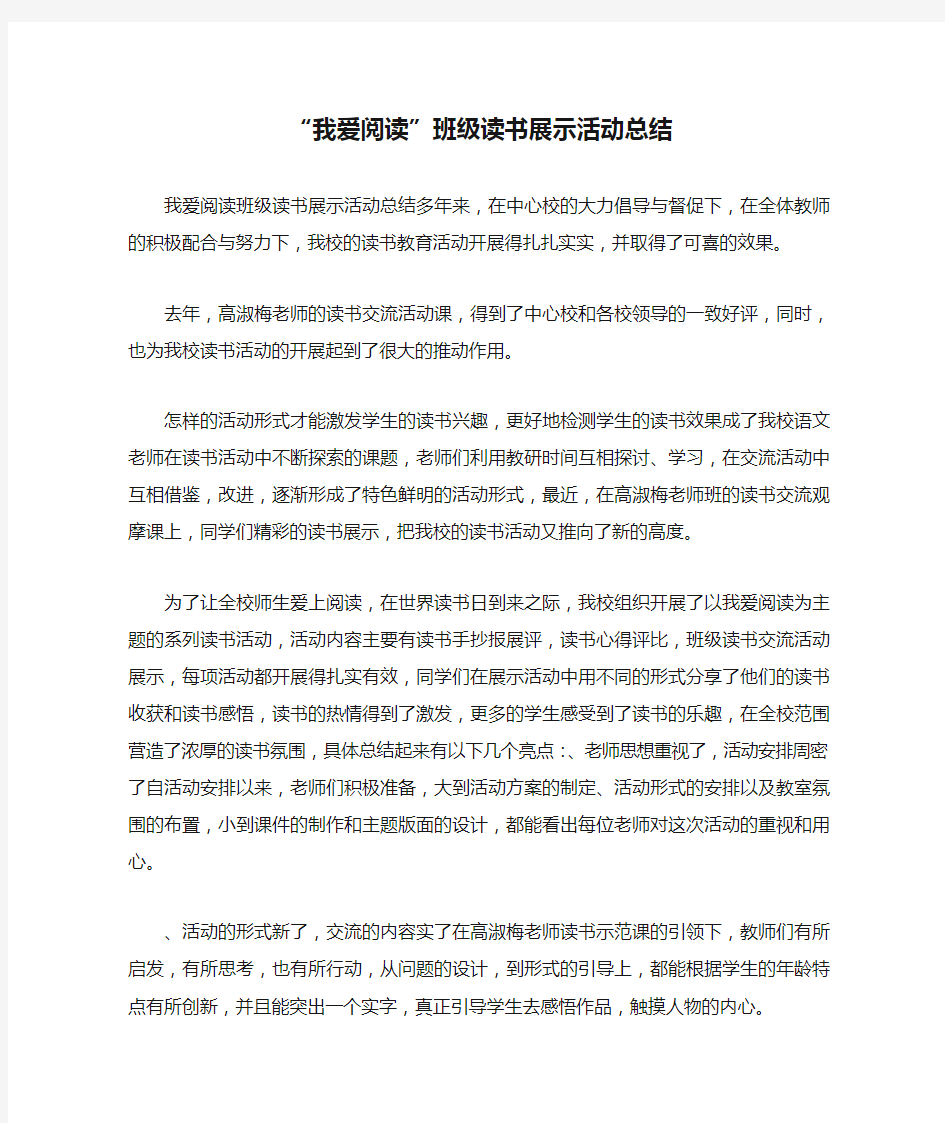 “我爱阅读”班级读书展示活动总结