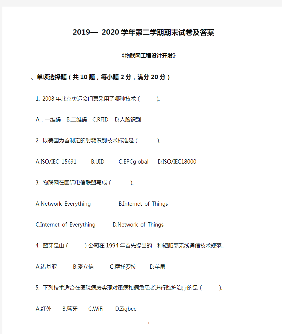 物联网工程设计开发 2019— 2020学年第二学期期末试卷及答案