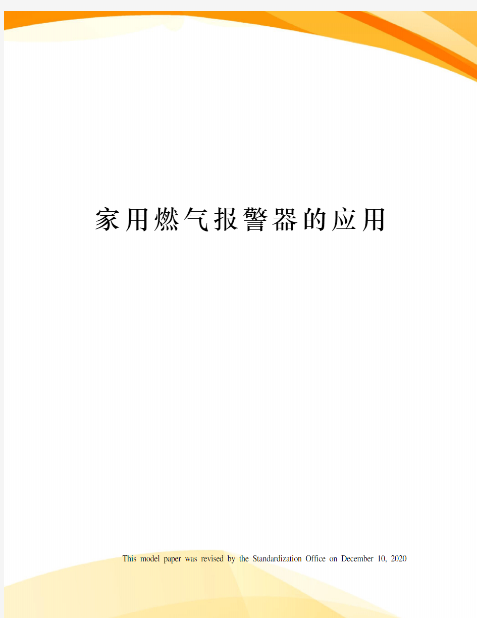 家用燃气报警器的应用