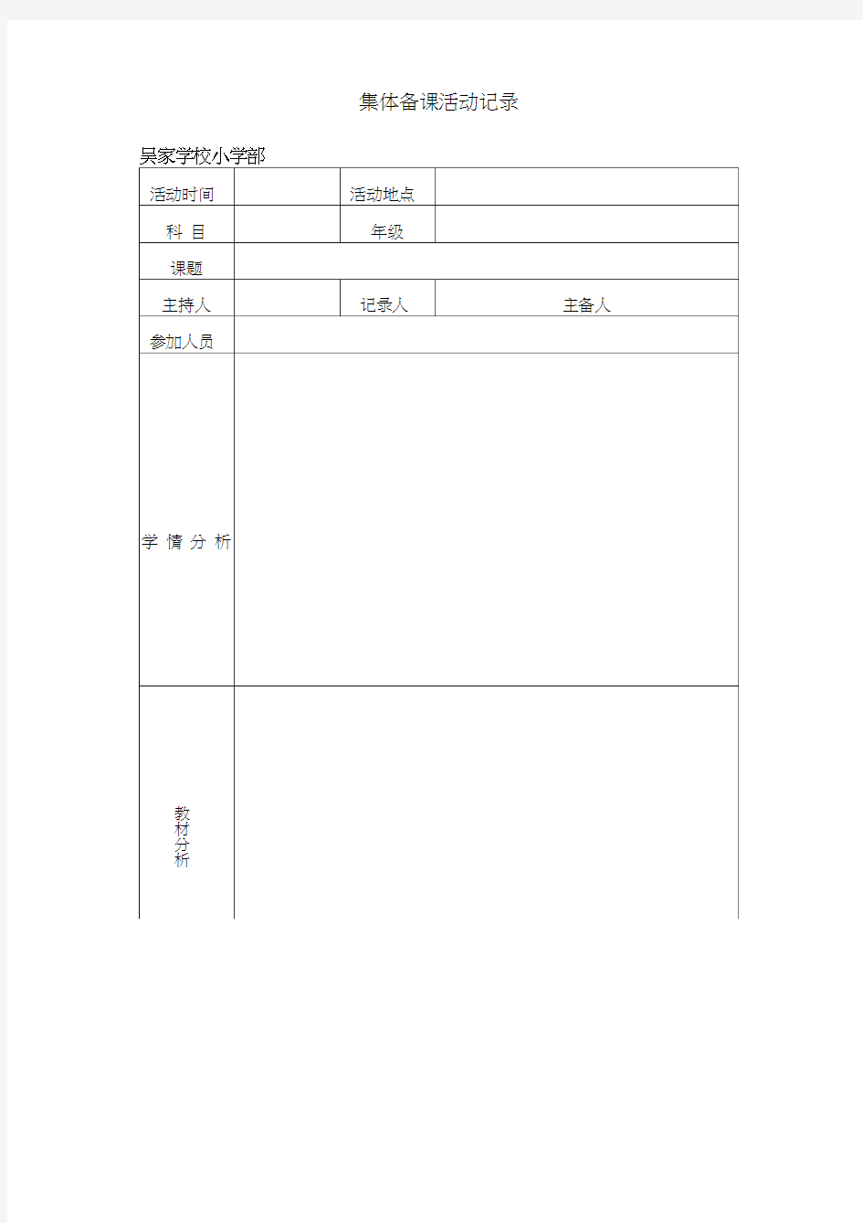 (完整版)集体备课活动记录模板