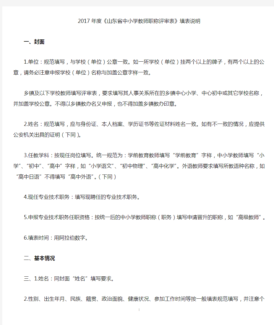 《中小学教师职称评审表》填表说明