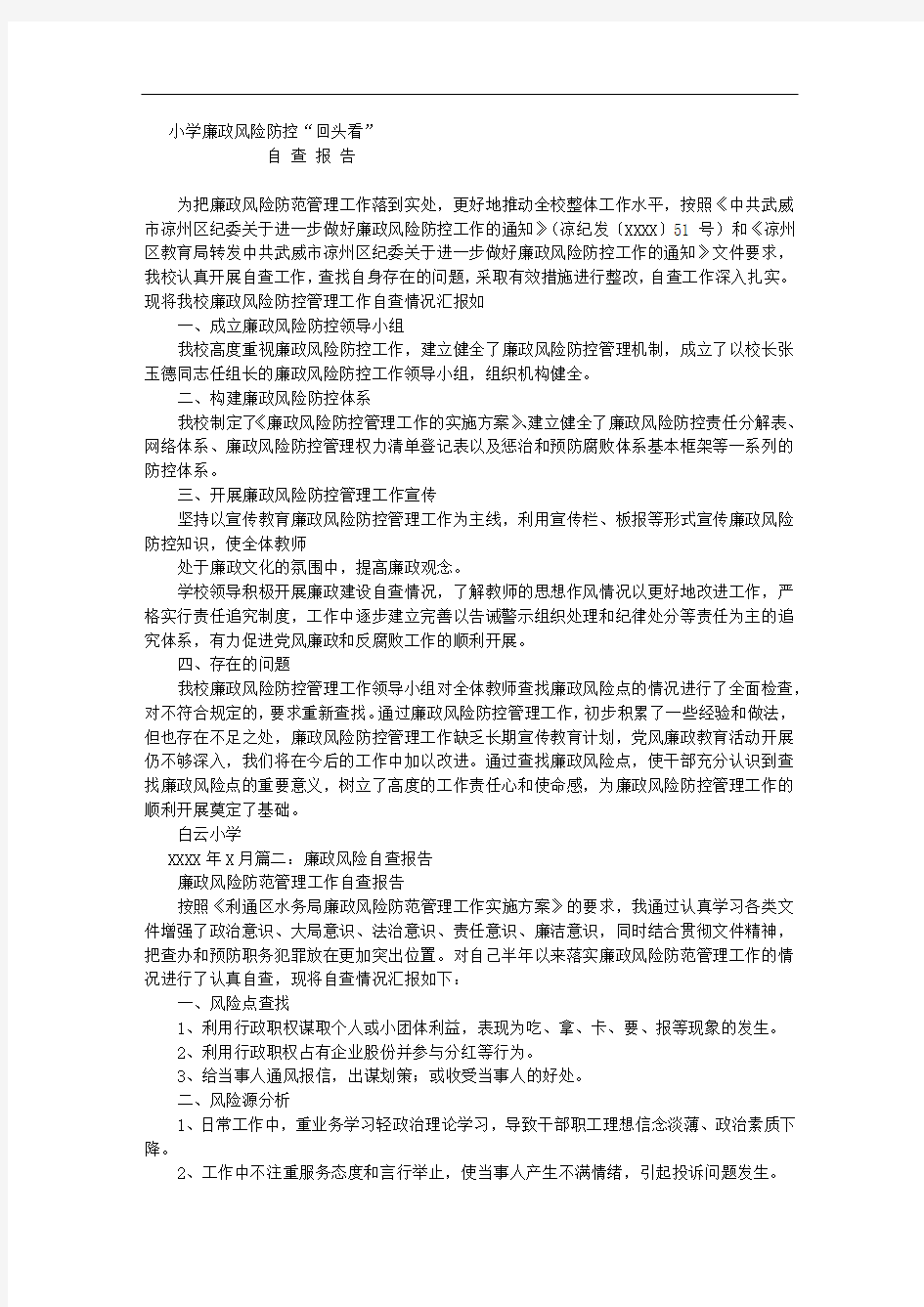 廉政风险自查报告书