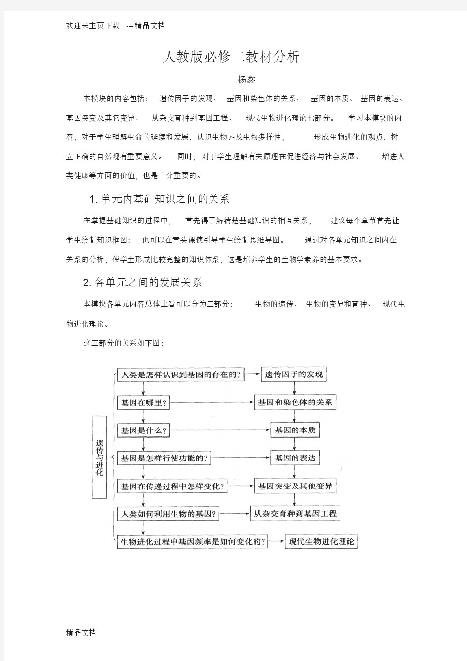 最新人教版高中生物必修二教材分析_生物_教材分析_人教版