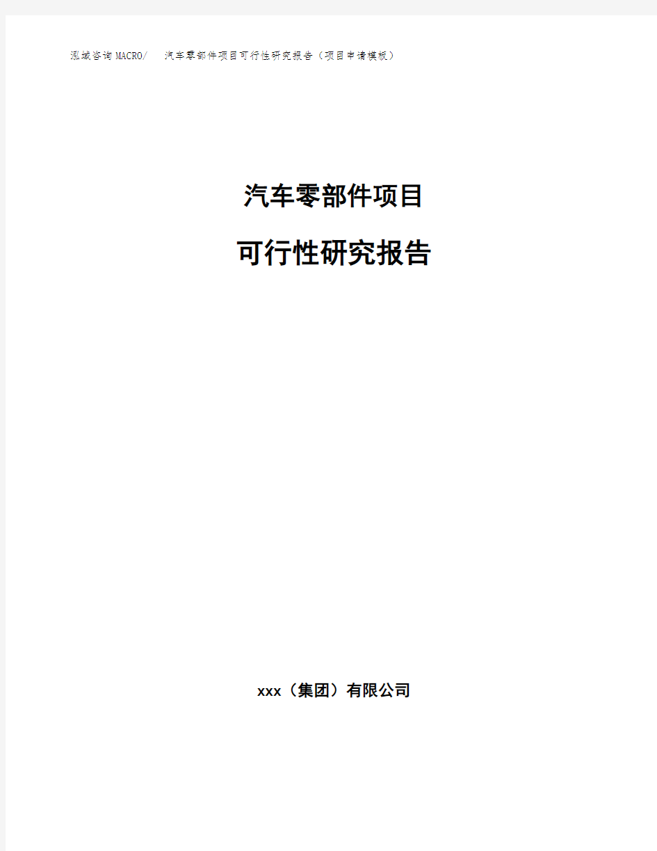 汽车零部件项目可行性研究报告(项目申请模板)