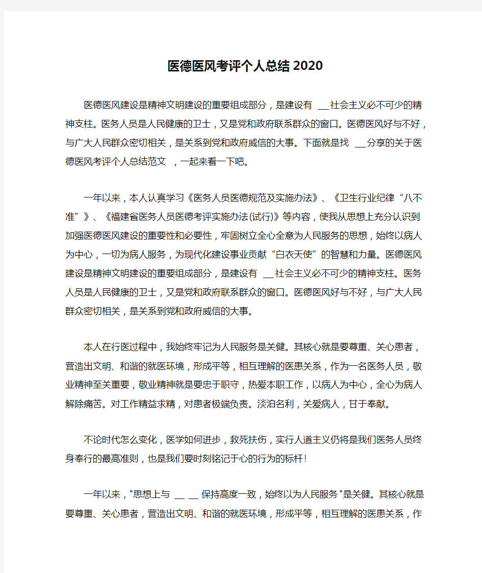 医德医风考评个人总结2020