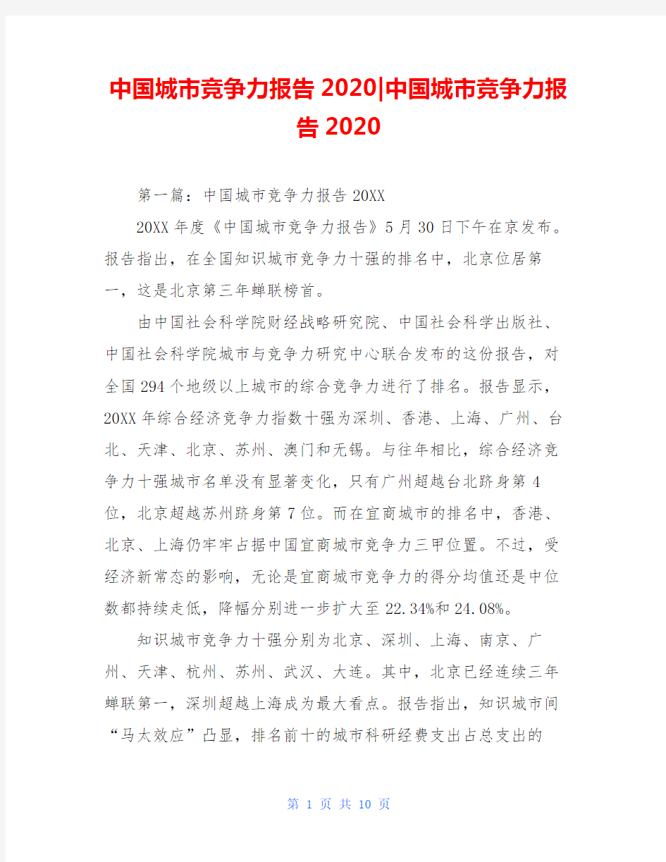 中国城市竞争力报告2020-中国城市竞争力报告2020
