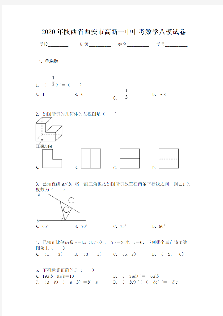 2020年陕西省西安市高新一中中考数学八模试卷