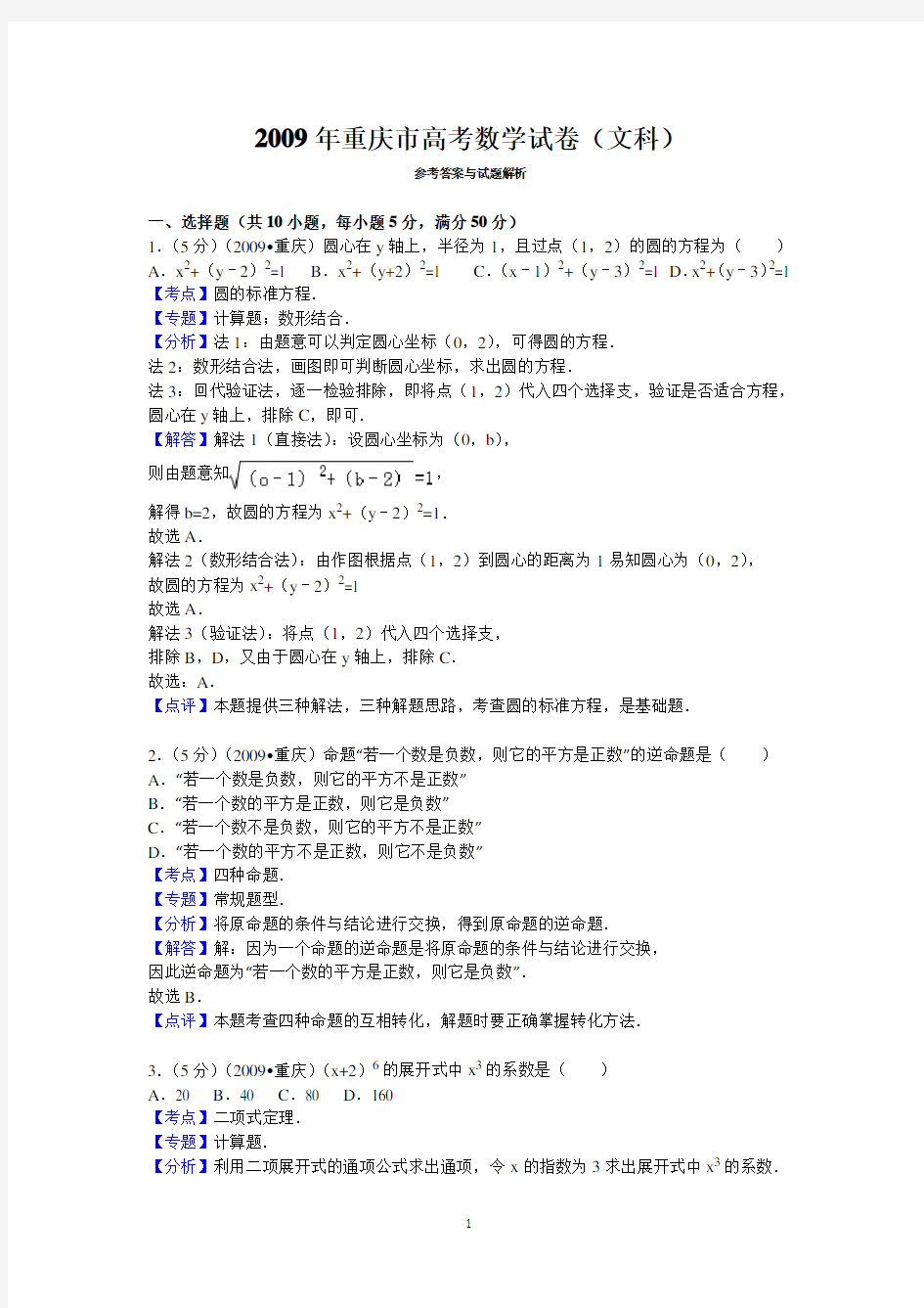 重庆市高考数学试卷文科答案与解析