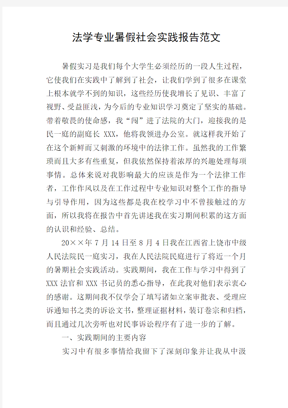 法学专业暑假社会实践报告范文