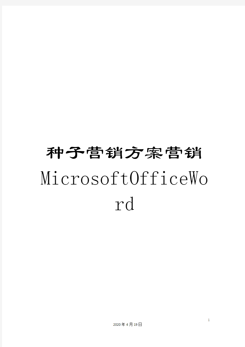 种子营销方案营销MicrosoftOfficeWord