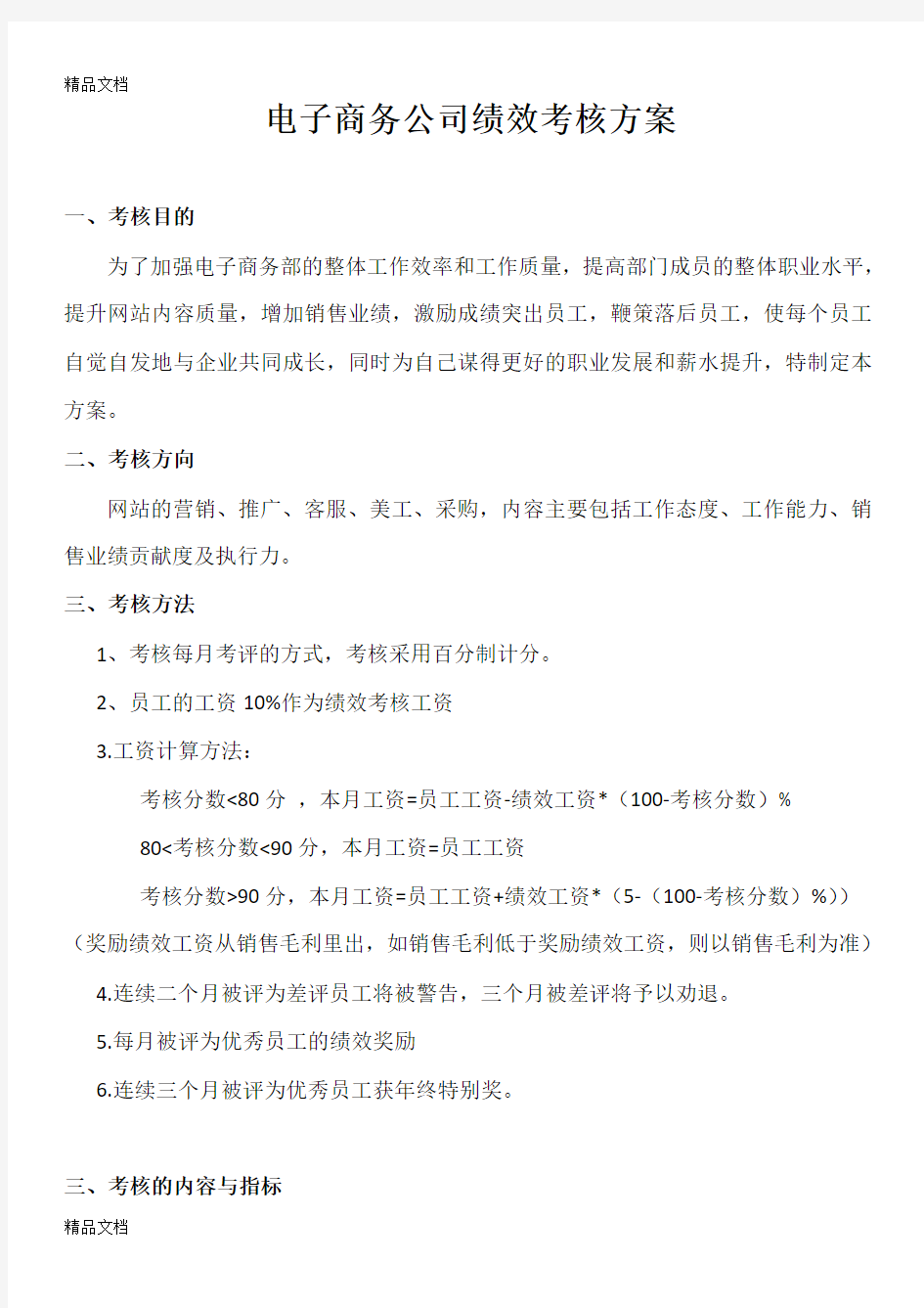 最新电商员工绩效考核方案资料