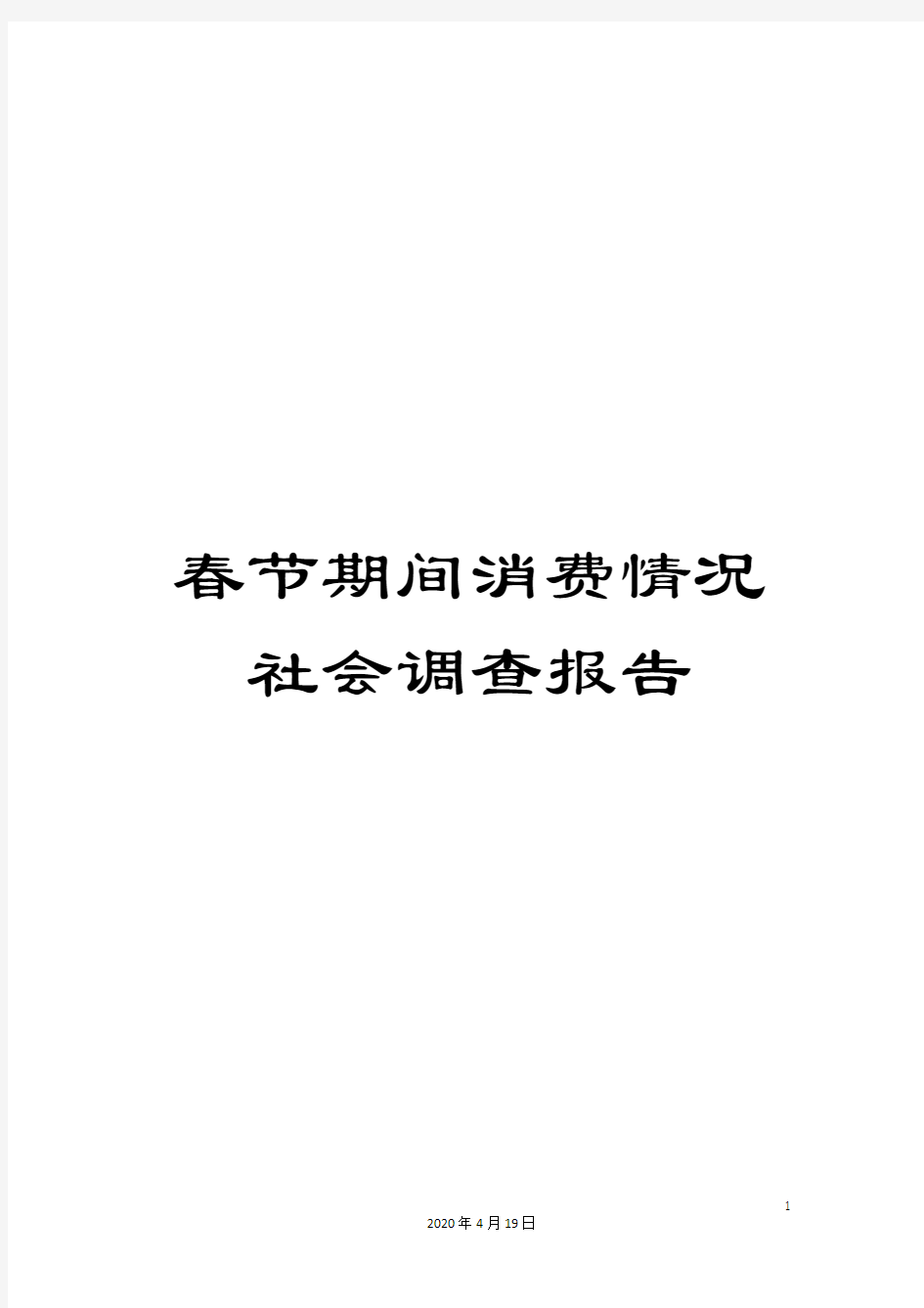 春节期间消费情况社会调查报告