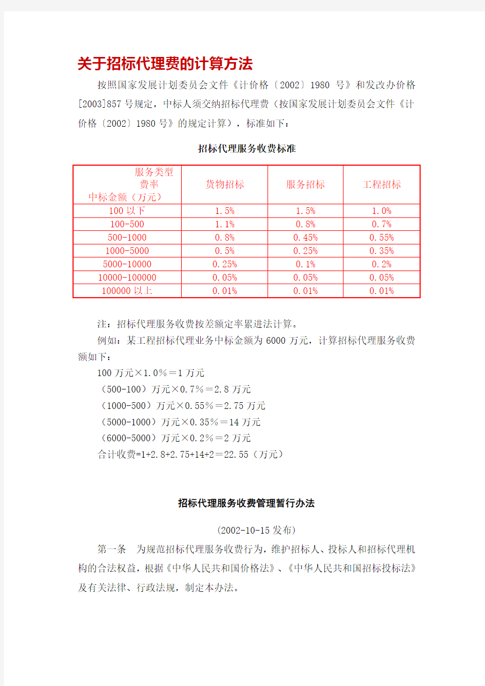 招标代理费收费标准