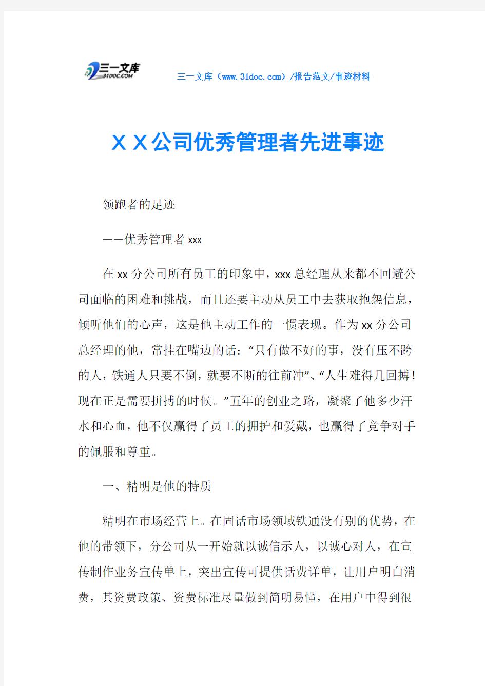 事迹材料XX公司优秀管理者先进事迹