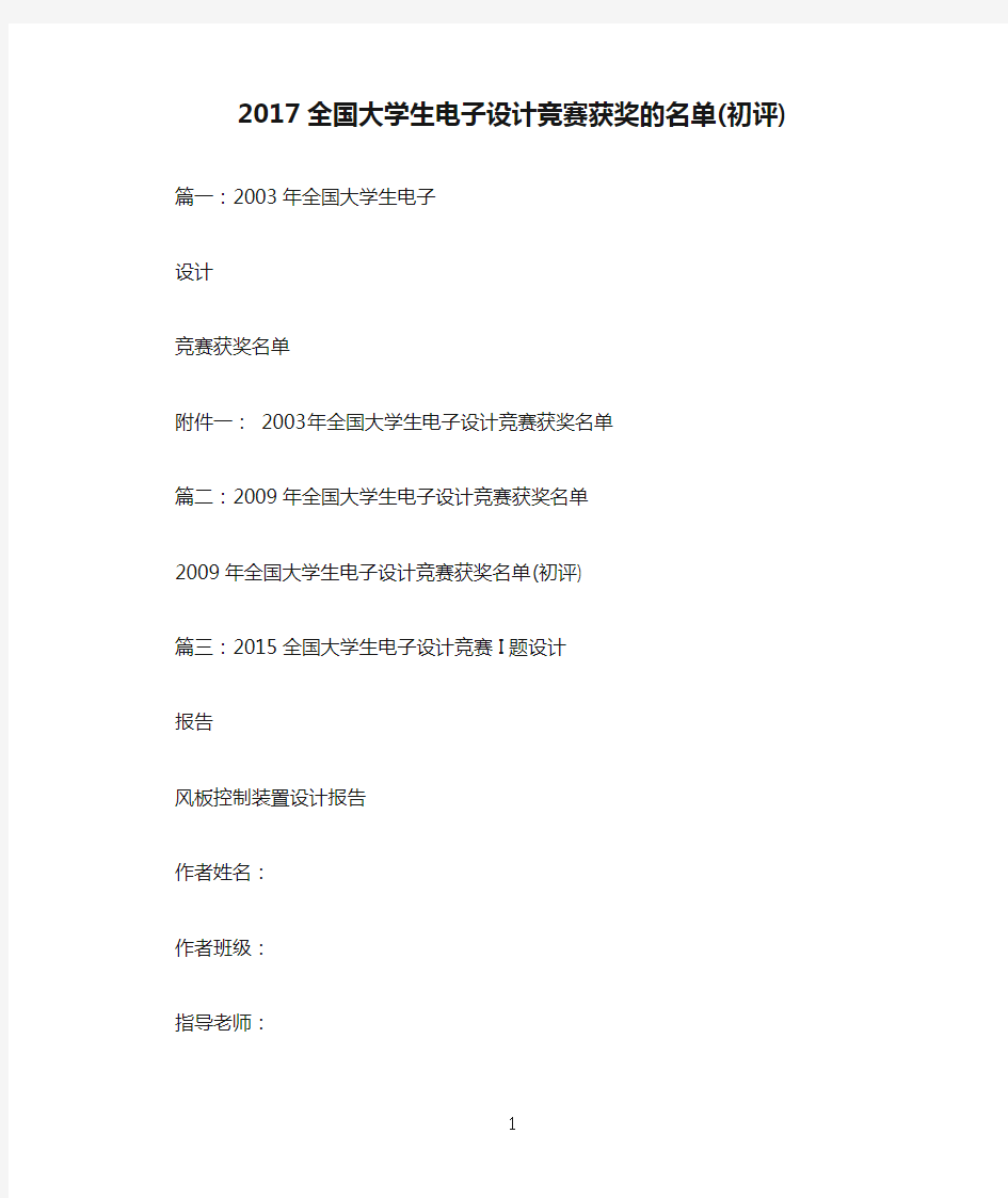 2017全国大学生电子设计竞赛获奖的名单(初评)