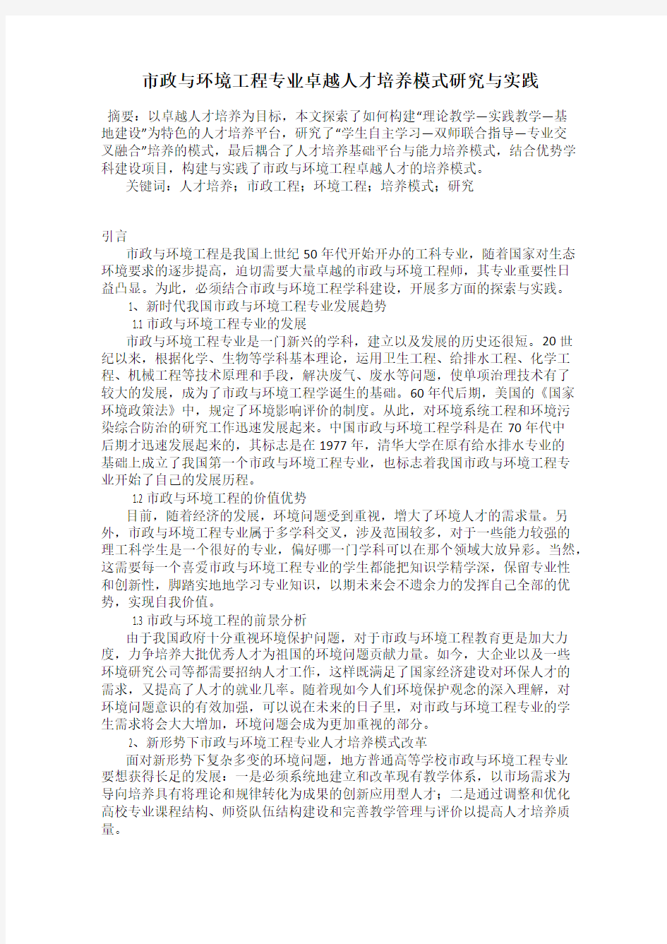 市政与环境工程专业卓越人才培养模式研究与实践