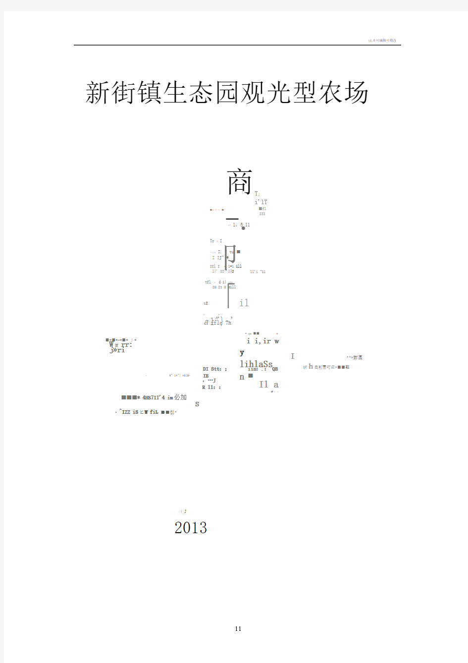 生态观光型农场计划书