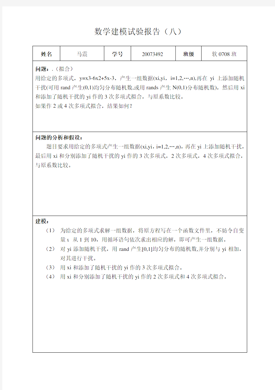 数学建模实验报告8