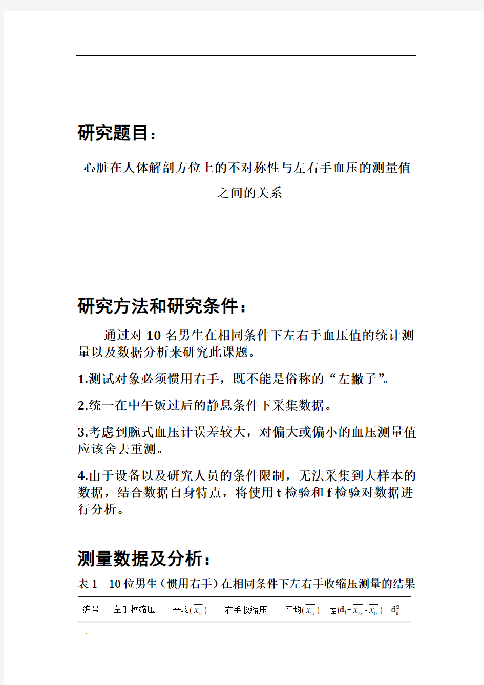 医学统计学实验报告